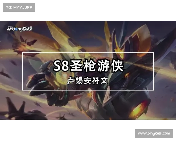 圣枪游侠符文选择与玩法优化指南 提升输出与生存能力的策略分析